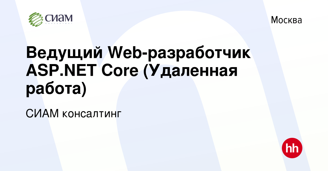 Вакансия Ведущий Web-разработчик ASP.NET Core (Удаленная работа) в Москве,  работа в компании СИАМ консалтинг (вакансия в архиве c 22 мая 2021)