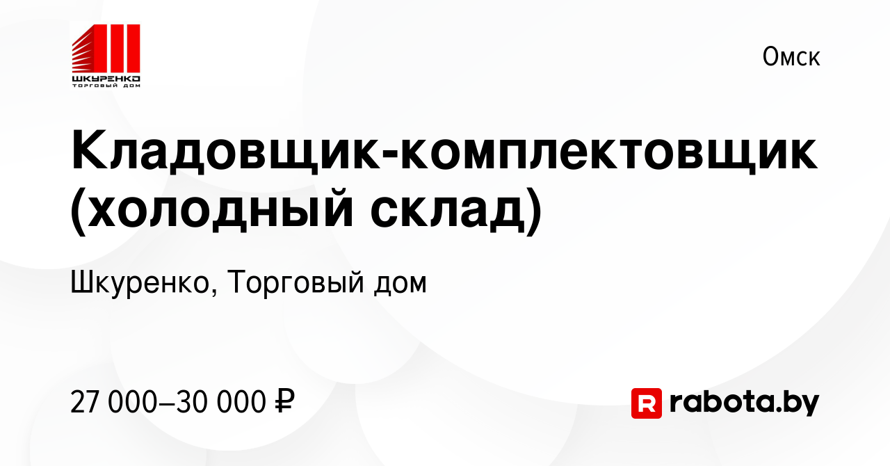 Вакансия Кладовщик-комплектовщик (холодный склад) в Омске, работа в  компании Шкуренко, Торговый дом (вакансия в архиве c 17 августа 2020)