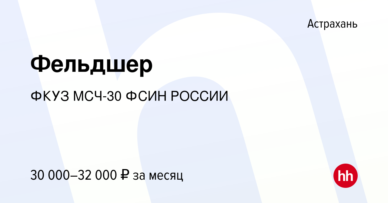 Вакансия Фельдшер в Астрахани, работа в компании ФКУЗ МСЧ-30 ФСИН РОССИИ  (вакансия в архиве c 25 октября 2020)