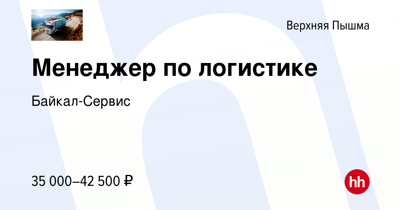 Вакансия Менеджер по логистике в Верхней Пышме, работа в компании  Байкал-Сервис (вакансия в архиве c 26 августа 2020)