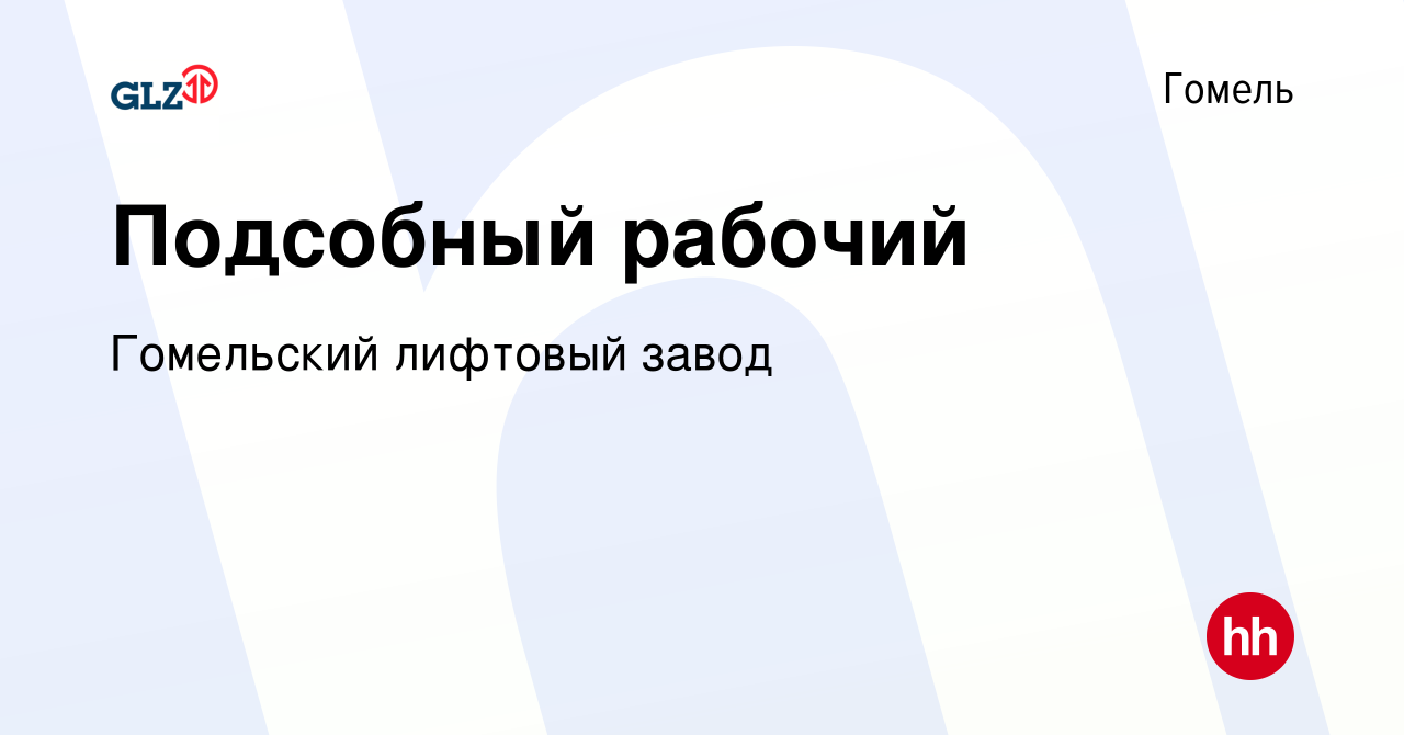 Вакансия Подсобный рабочий в Гомеле, работа в компании Гомельский лифтовый  завод (вакансия в архиве c 27 августа 2020)