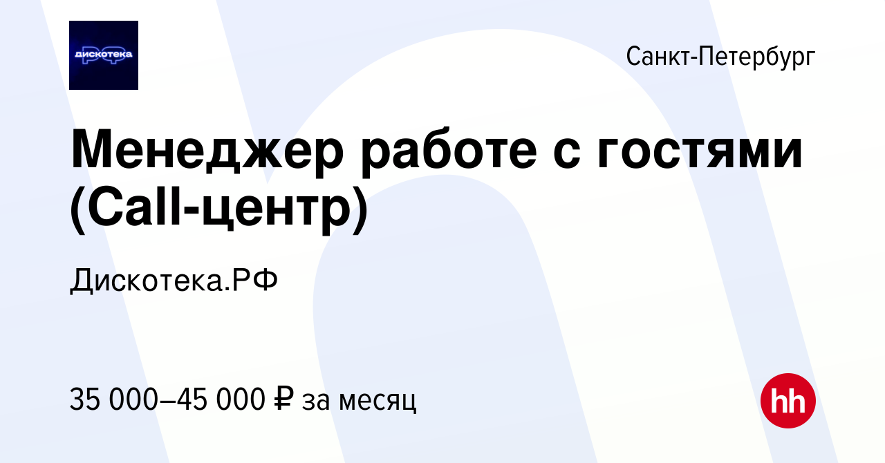 Вакансия Менеджер работе с гостями (Call-центр) в Санкт-Петербурге, работа  в компании Дискотека.РФ (вакансия в архиве c 25 октября 2020)