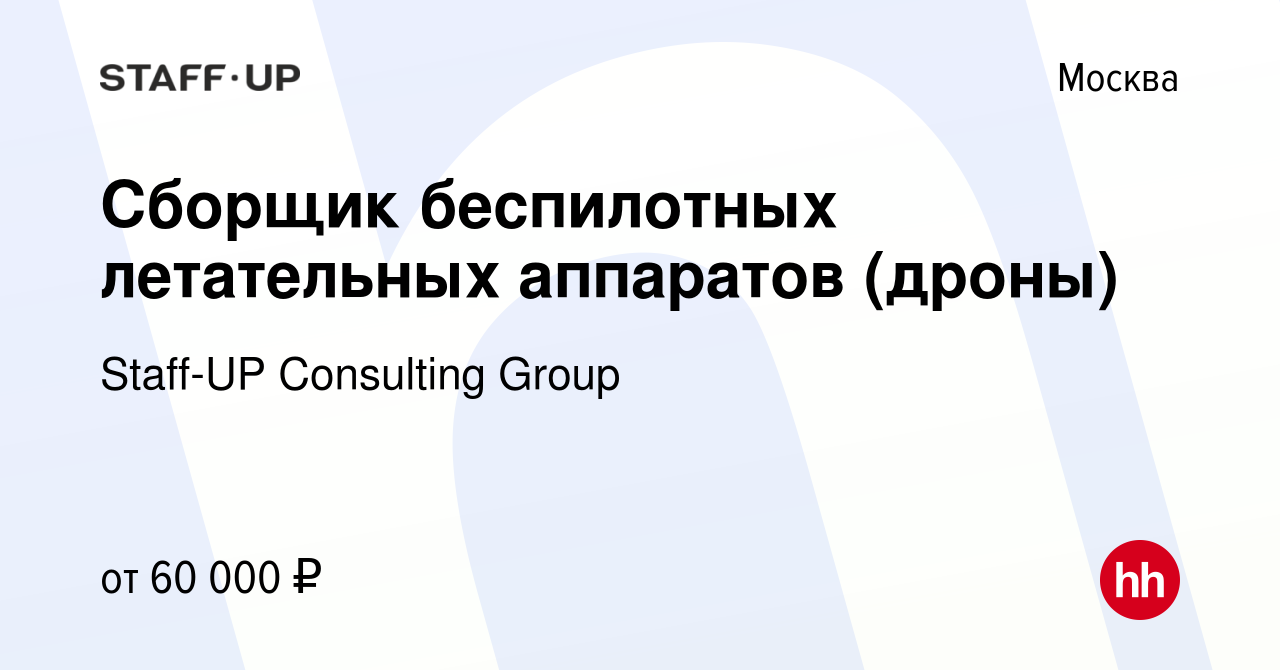 Вакансия Сборщик беспилотных летательных аппаратов (дроны) в Москве, работа  в компании Staff-UP Consulting Group (вакансия в архиве c 27 августа 2020)