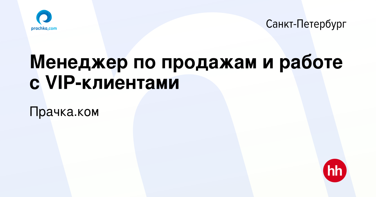 Вакансия Менеджер по продажам и работе с VIP-клиентами в Санкт