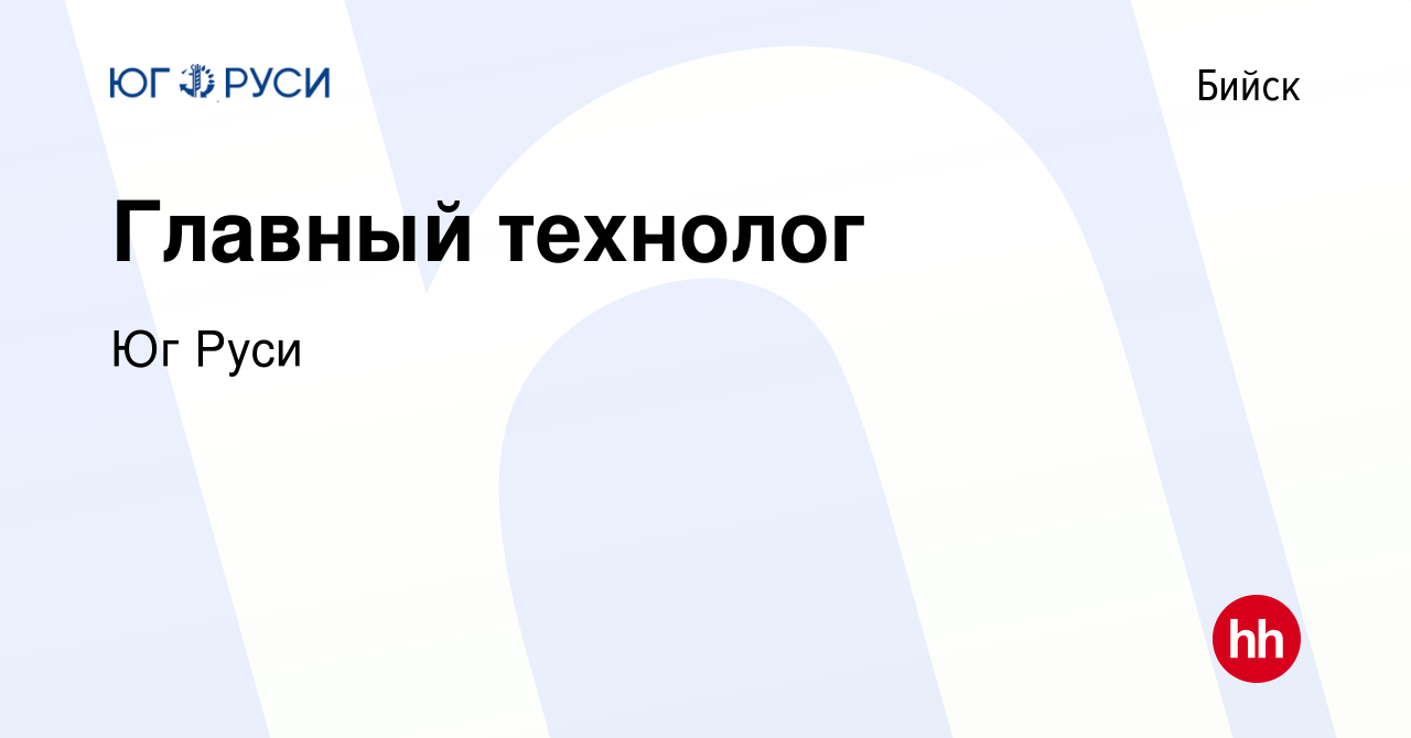 Вакансия Главный технолог в Бийске, работа в компании Юг Руси (вакансия в  архиве c 27 августа 2020)