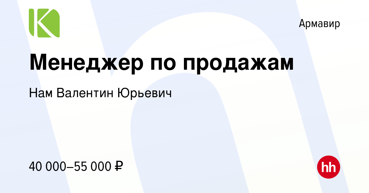 Вакансия Менеджер по продажам в Армавире, работа в компании Нам Валентин  Юрьевич (вакансия в архиве c 27 августа 2020)