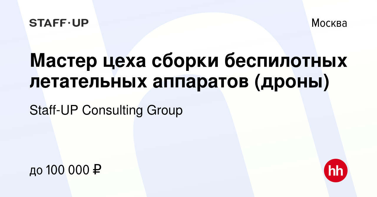 Вакансия Мастер цеха сборки беспилотных летательных аппаратов (дроны) в  Москве, работа в компании Staff-UP Consulting Group (вакансия в архиве c 23  сентября 2020)