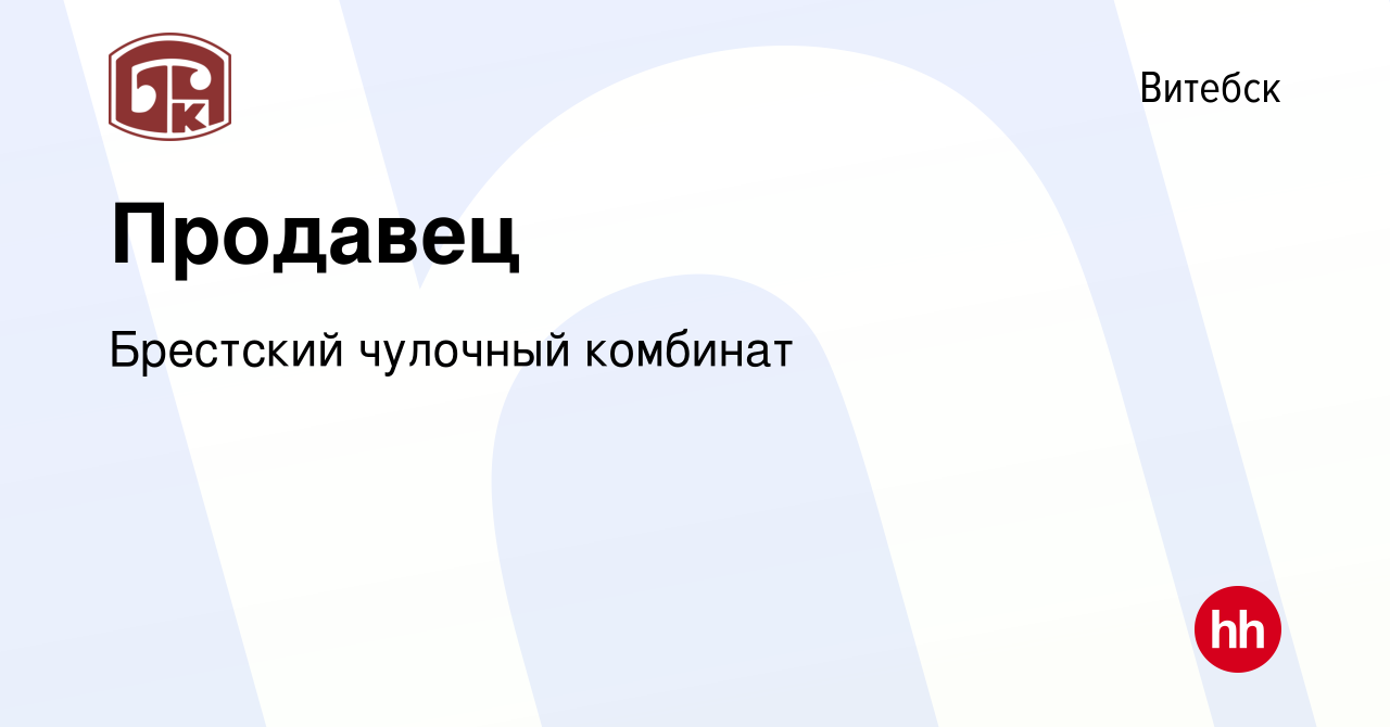 Вакансия Продавец в Витебске, работа в компании Брестский чулочный комбинат  (вакансия в архиве c 27 августа 2020)