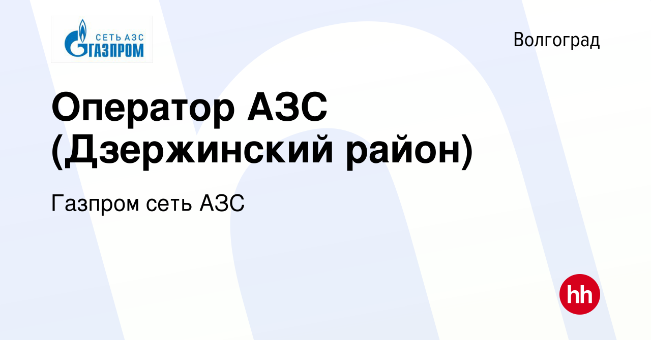 Вакансия Оператор АЗС (Дзержинский район) в Волгограде, работа в компании  Газпром сеть АЗС (вакансия в архиве c 29 января 2021)