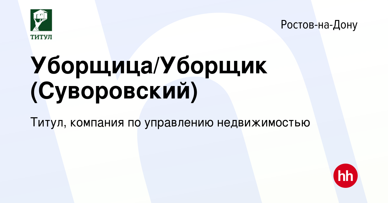 Вакансия Уборщица/Уборщик (Суворовский) в Ростове-на-Дону, работа в  компании Титул, компания по управлению недвижимостью (вакансия в архиве c 2  сентября 2020)