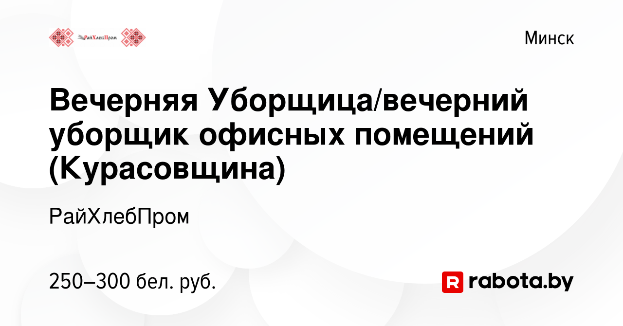 Вакансия Вечерняя Уборщица/вечерний уборщик офисных помещений (Курасовщина)  в Минске, работа в компании РайХлебПром (вакансия в архиве c 1 августа 2020)