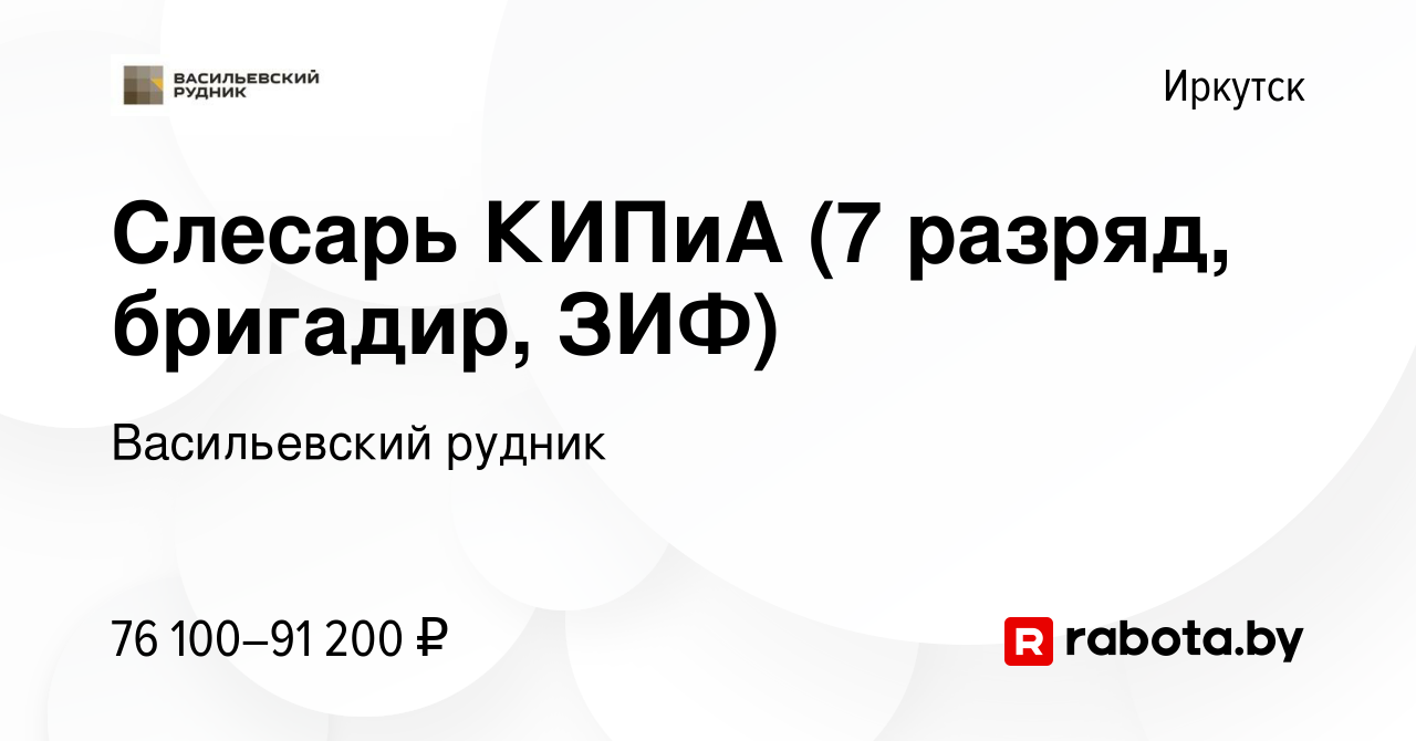 Вакансия Слесарь КИПиА (7 разряд, бригадир, ЗИФ) в Иркутске, работа в  компании Васильевский рудник (вакансия в архиве c 3 августа 2020)