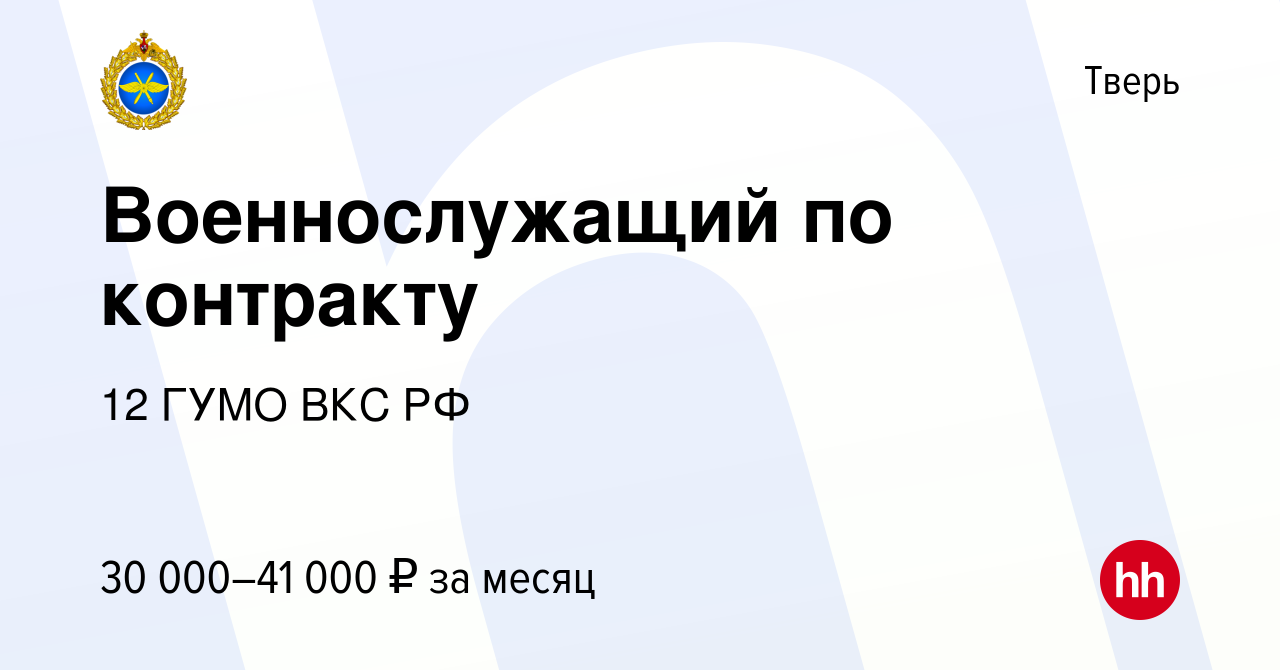 Вакансия Военнослужащий по контракту в Твери, работа в компании 12 ГУМО ВКС  РФ (вакансия в архиве c 27 августа 2020)