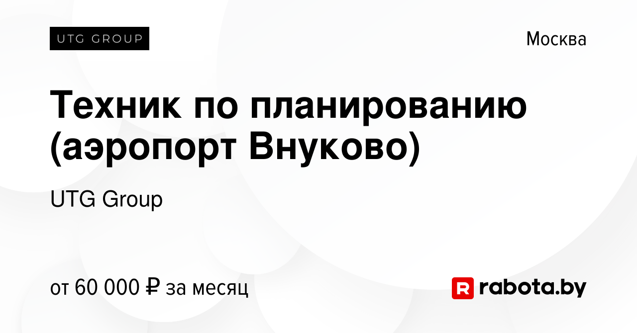 Вакансия Техник по планированию (аэропорт Внуково) в Москве, работа в  компании UTG Group (вакансия в архиве c 27 октября 2020)