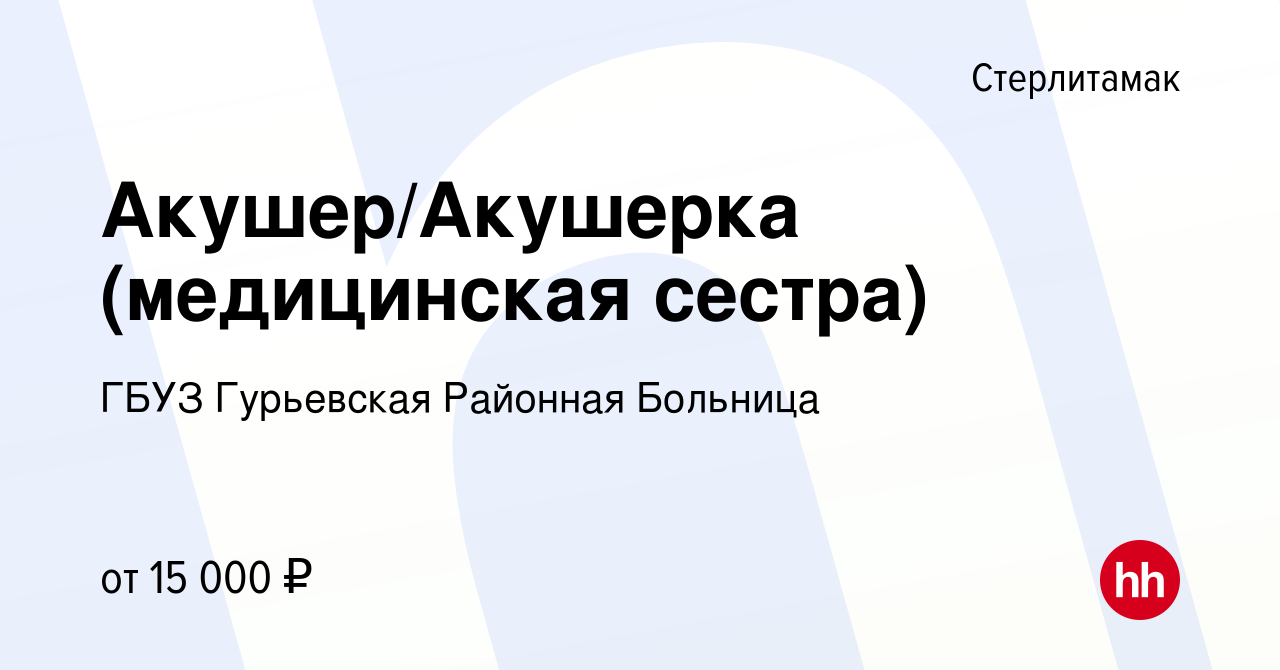 Вакансия Акушер/Акушерка (медицинская сестра) в Стерлитамаке, работа в  компании ГБУЗ КО Гурьевская районная больница (вакансия в архиве c 27  августа 2020)