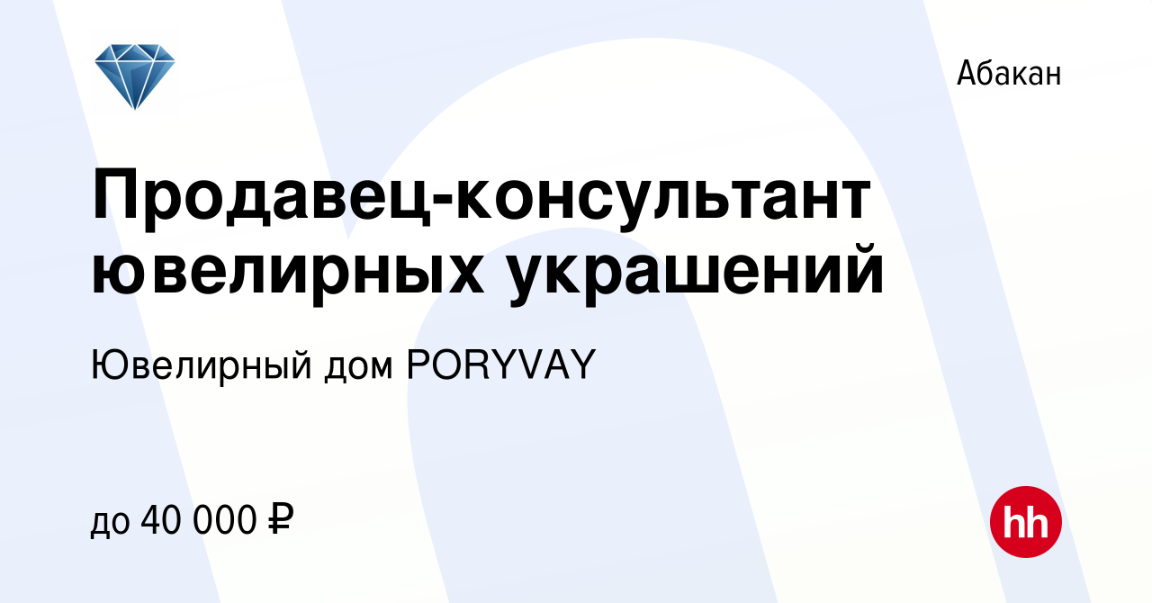 Вакансия Продавец-консультант ювелирных украшений в Абакане, работа в  компании Ювелирный дом PORYVAY (вакансия в архиве c 27 августа 2020)