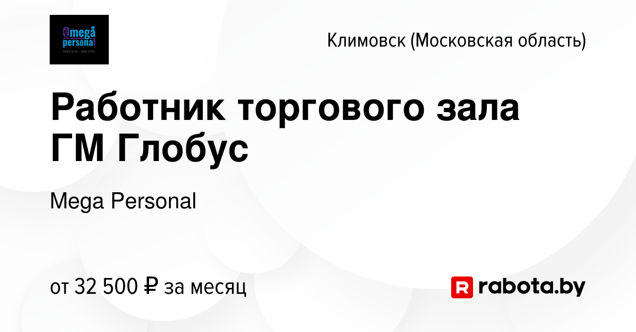 Вакансия Работник торгового зала ГМ Глобус в Климовске (Московская  область), работа в компании Mega Personal (вакансия в архиве c 27 августа  2020)