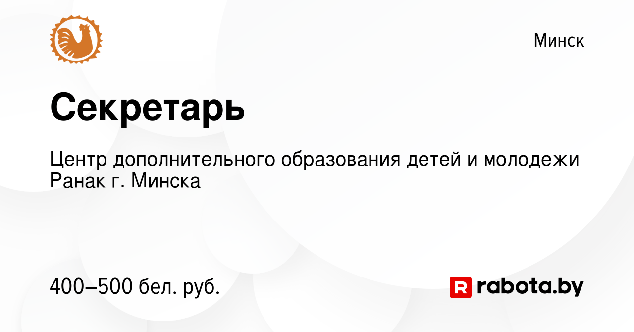 Вакансия Секретарь в Минске, работа в компании Центр дополнительного  образования детей и молодежи Ранак г. Минска (вакансия в архиве c 27  августа 2020)