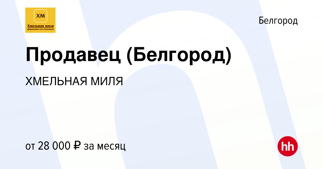 Вакансия Продавец (Белгород) в Белгороде, работа в компании ХМЕЛЬНАЯ МИЛЯ  (вакансия в архиве c 27 августа 2020)