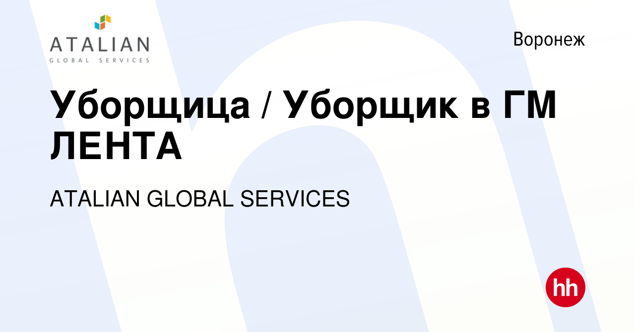 Вакансия Уборщица / Уборщик в ГМ ЛЕНТА в Воронеже, работа в компании  ATALIAN GLOBAL SERVICES (вакансия в архиве c 18 июня 2021)