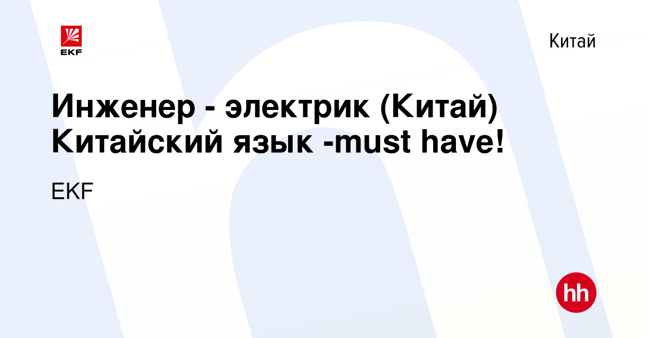 Вакансия Инженер - электрик (Китай) Китайский язык -must have! в Китае,  работа в компании EKF (вакансия в архиве c 27 августа 2020)