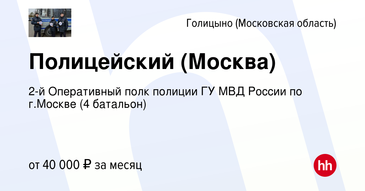 Вакансия Полицейский (Москва) в Голицыно, работа в компании 2-й Оперативный  полк полиции ГУ МВД России по г.Москве (4 батальон) (вакансия в архиве c 18  ноября 2020)