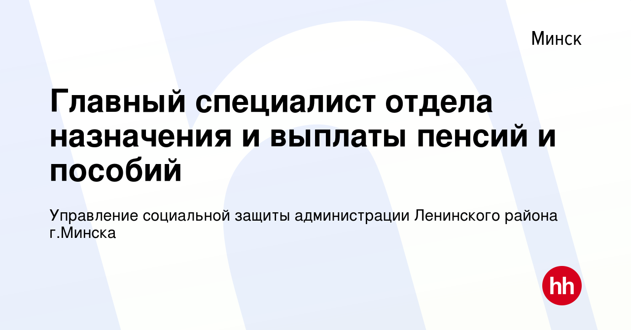 Вакансия Главный специалист отдела назначения и выплаты пенсий и пособий в  Минске, работа в компании Управление социальной защиты администрации  Ленинского района г.Минска (вакансия в архиве c 20 августа 2020)