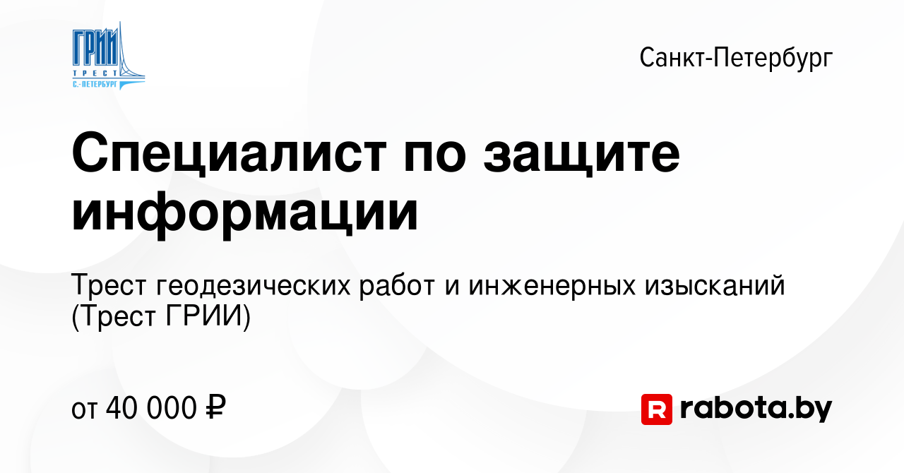 Вакансия Специалист по защите информации в Санкт-Петербурге, работа в  компании Трест геодезических работ и инженерных изысканий (Трест ГРИИ)  (вакансия в архиве c 27 августа 2020)