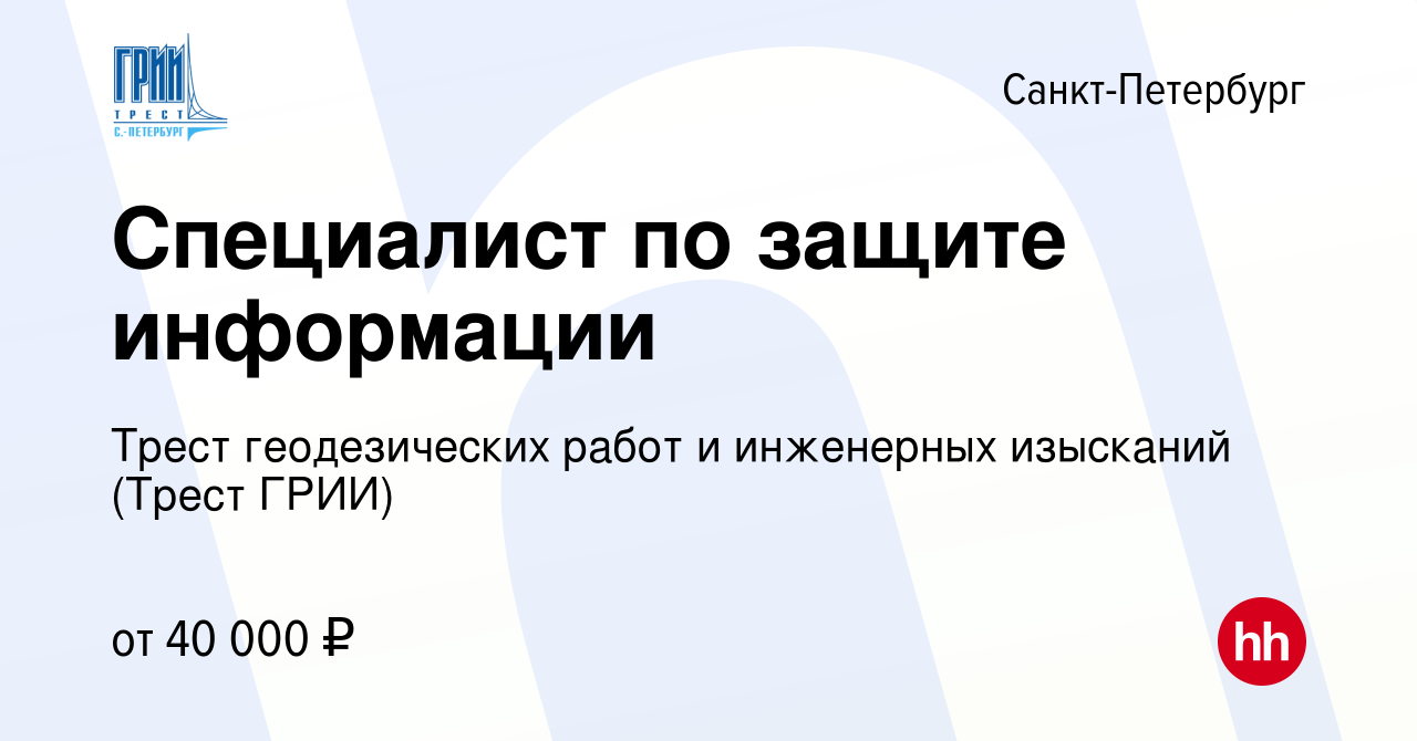 Вакансия Специалист по защите информации в Санкт-Петербурге, работа в  компании Трест геодезических работ и инженерных изысканий (Трест ГРИИ)  (вакансия в архиве c 27 августа 2020)