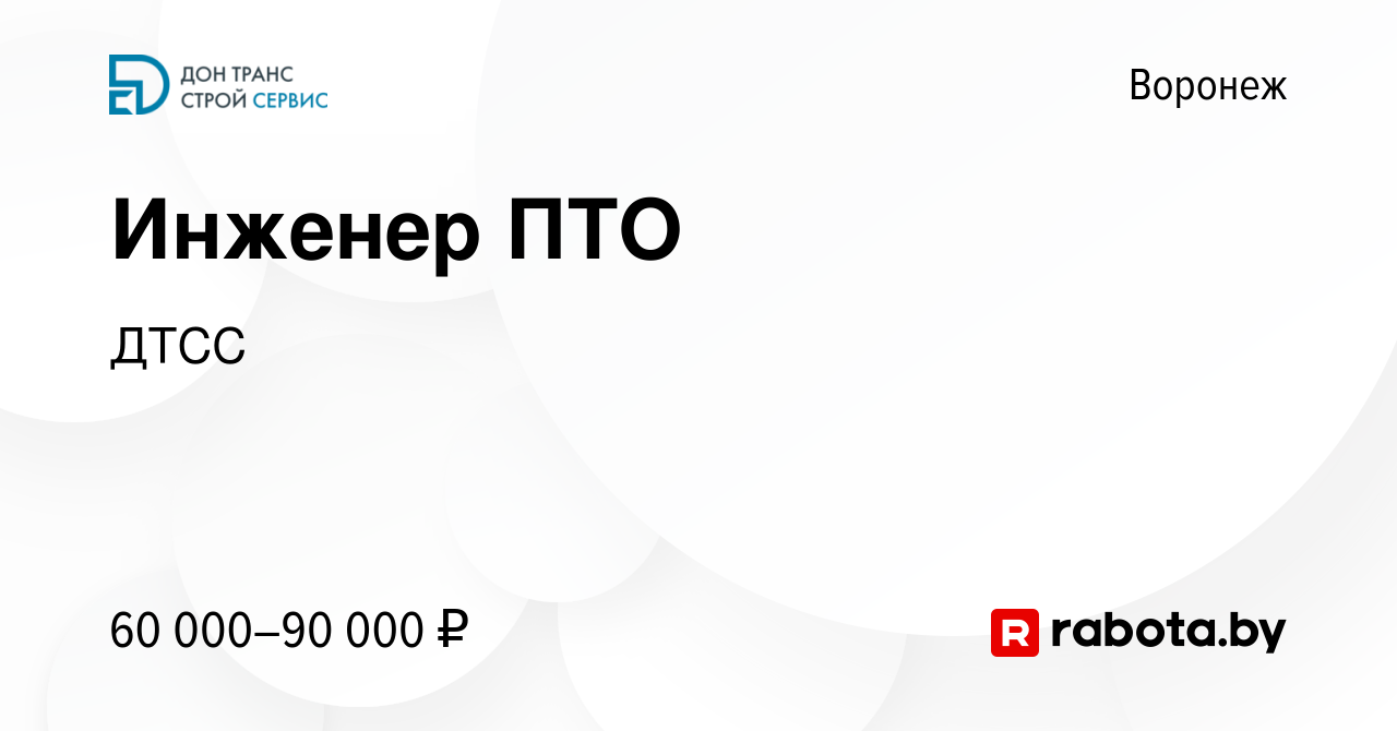 Вакансия Инженер ПТО в Воронеже, работа в компании ДТСС (вакансия в архиве  c 27 августа 2020)