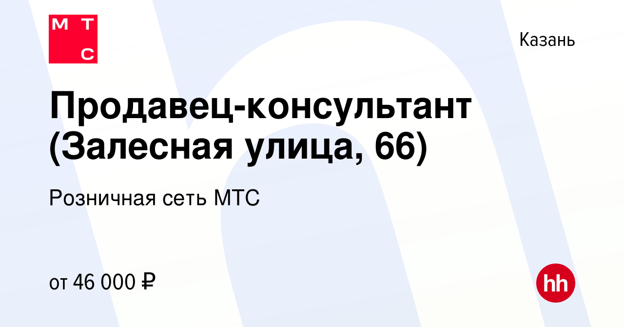 Вакансия Продавец-консультант (Залесная улица, 66) в Казани, работа в  компании Розничная сеть МТС