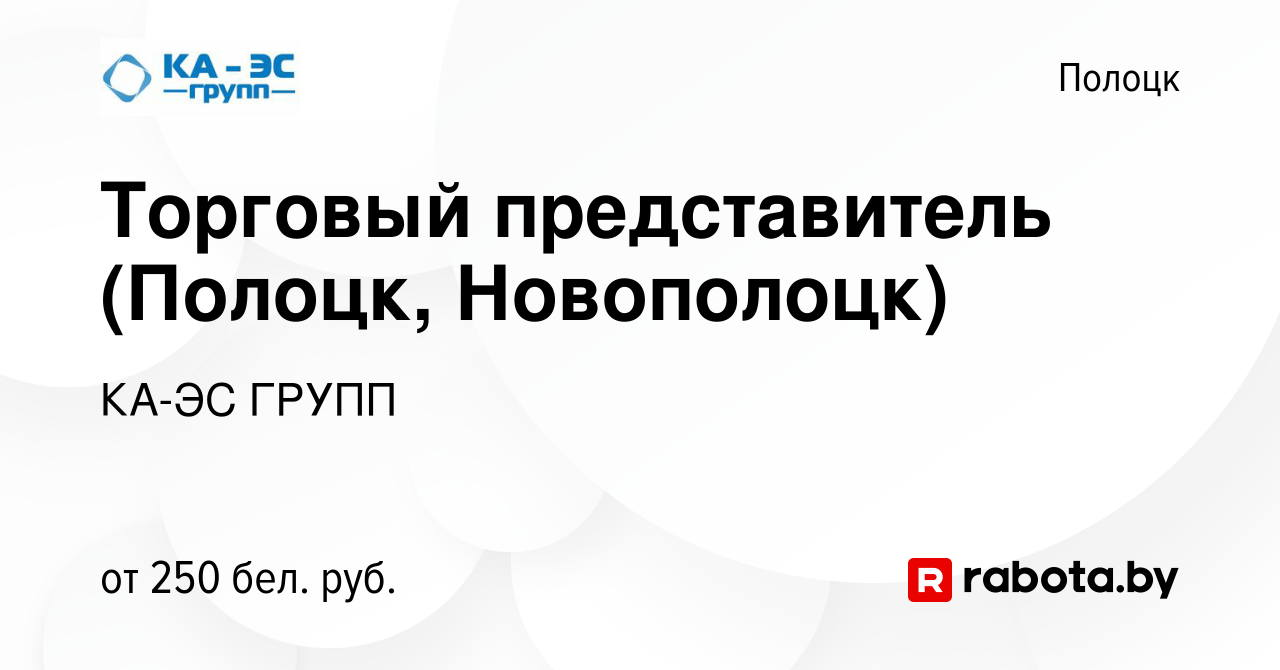 Вакансия Торговый представитель (Полоцк, Новополоцк) в Полоцке, работа в  компании КА-ЭС ГРУПП (вакансия в архиве c 1 июня 2011)