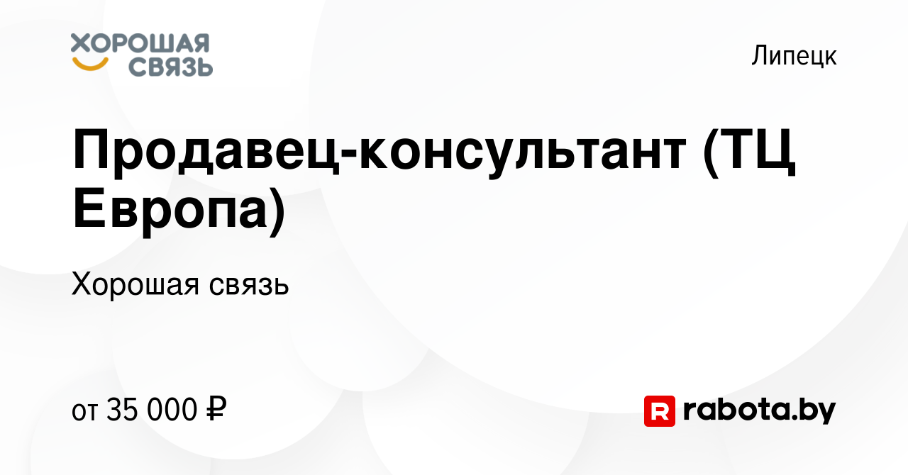 Вакансия Продавец-консультант (ТЦ Европа) в Липецке, работа в компании  Хорошая связь (вакансия в архиве c 30 августа 2020)