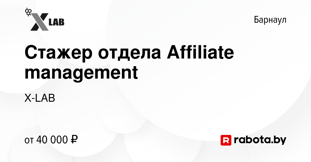 Вакансия Стажер отдела Affiliate management в Барнауле, работа в компании  X-LAB (вакансия в архиве c 8 сентября 2020)