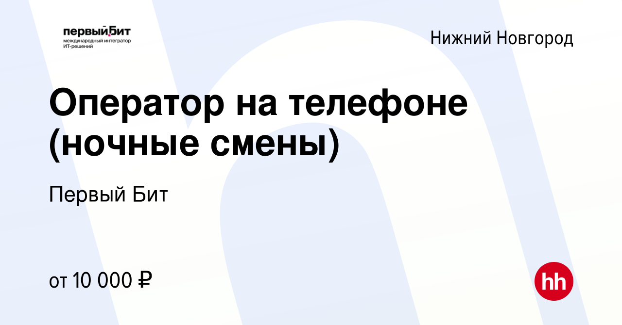 Вакансия Оператор на телефоне (ночные смены) в Нижнем Новгороде, работа в  компании Первый Бит (вакансия в архиве c 26 октября 2020)