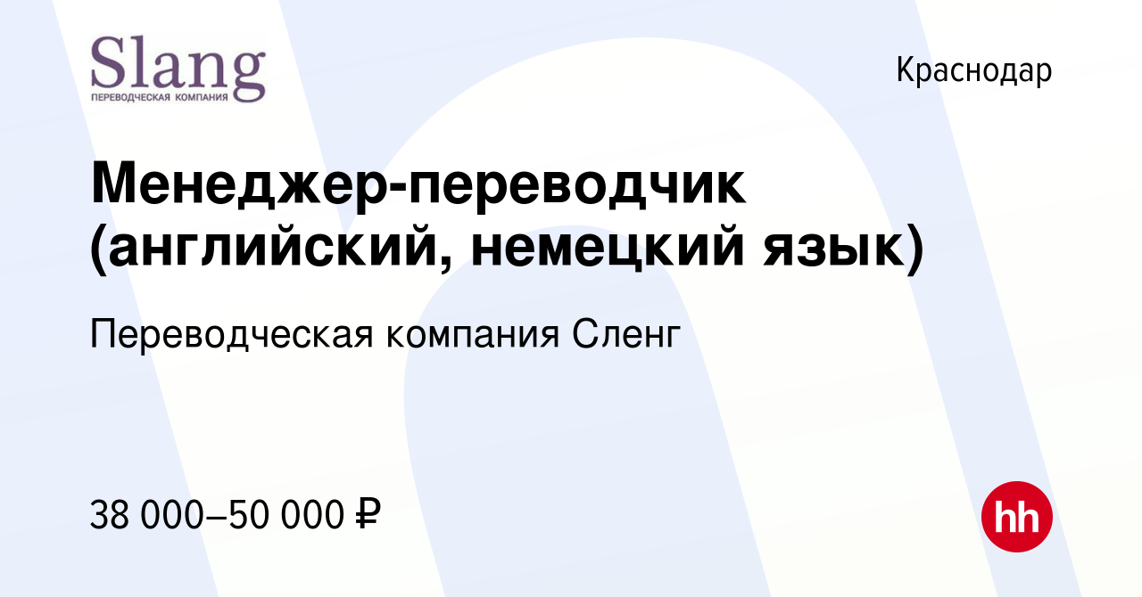 Вакансия Менеджер-переводчик (английский, немецкий язык) в Краснодаре,  работа в компании Переводческая компания Сленг (вакансия в архиве c 27  августа 2020)