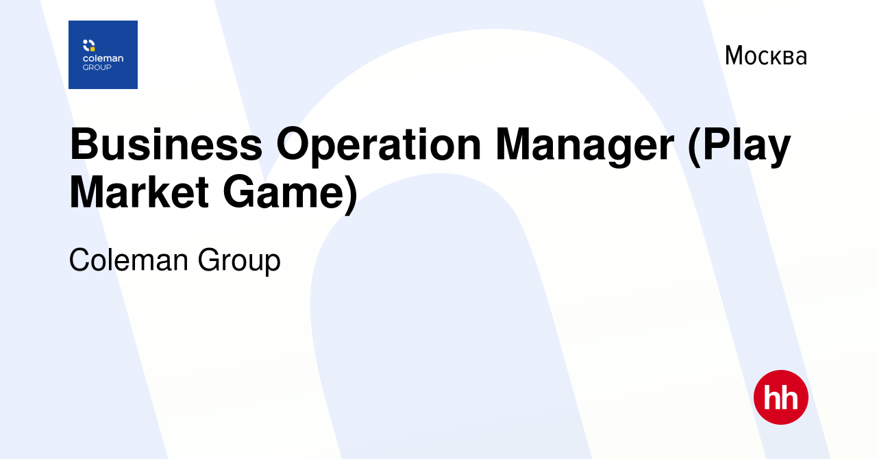 Вакансия Business Operation Manager (Play Market Game) в Москве, работа в  компании Coleman Group (вакансия в архиве c 27 августа 2020)