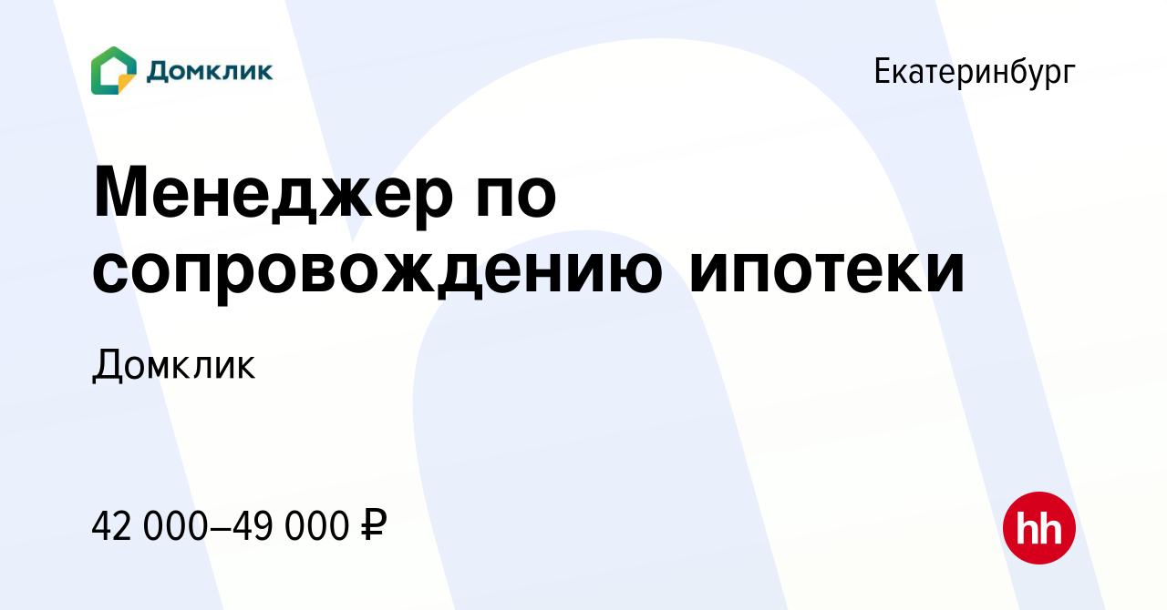 Вакансия Менеджер по сопровождению ипотеки в Екатеринбурге, работа в  компании Домклик (вакансия в архиве c 27 августа 2020)