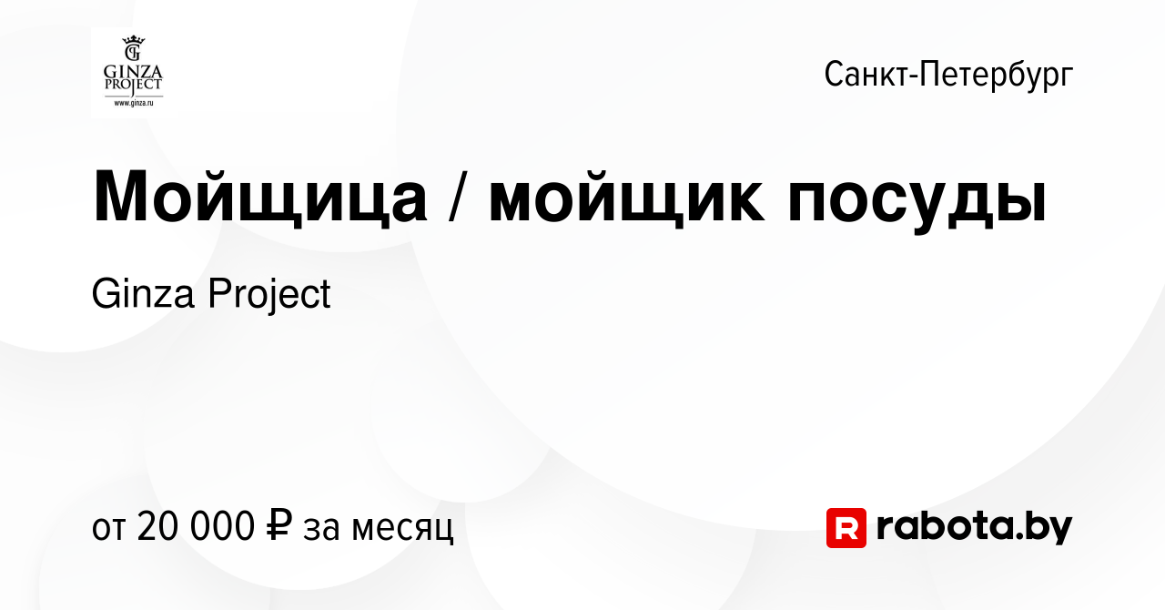 Вакансия Мойщица / мойщик посуды в Санкт-Петербурге, работа в компании  Ginza Project (вакансия в архиве c 27 августа 2020)