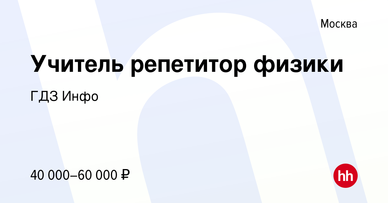 Вакансия Учитель репетитор физики в Москве, работа в компании ГДЗ Инфо  (вакансия в архиве c 27 августа 2020)