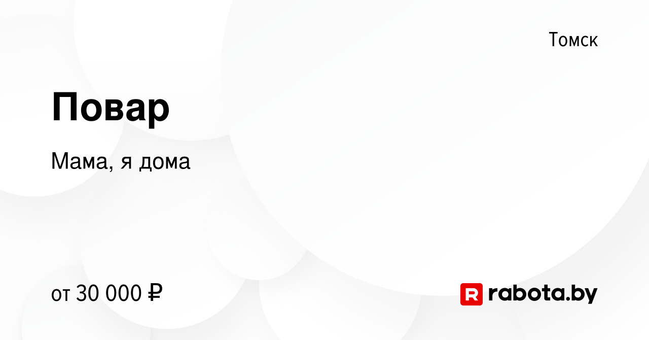 Вакансия Повар в Томске, работа в компании Мама, я дома (вакансия в архиве  c 15 сентября 2020)