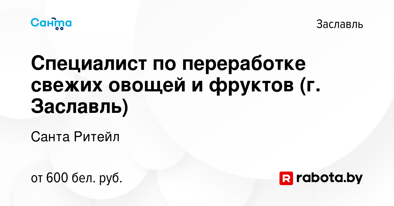 Вакансия Специалист по переработке свежих овощей и фруктов (г. Заславль) в  Заславле, работа в компании Санта Ритейл (вакансия в архиве c 27 августа  2020)