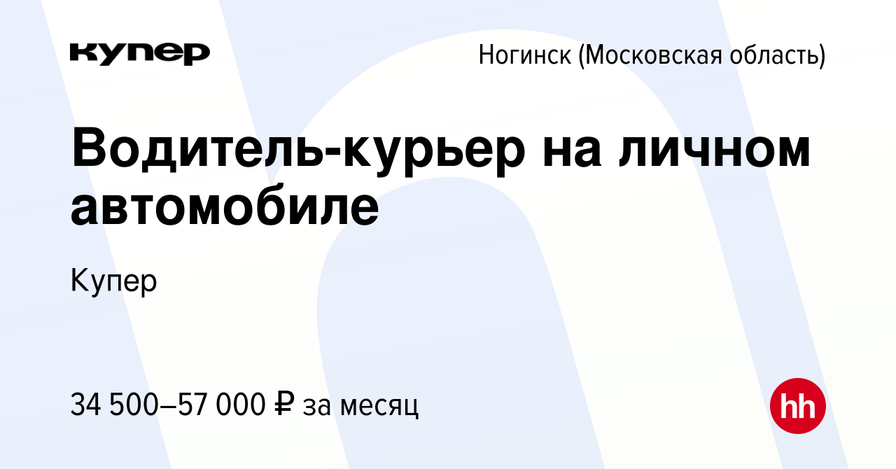 Вакансия Водитель-курьер на личном автомобиле в Ногинске, работа в компании  СберМаркет (вакансия в архиве c 28 августа 2020)