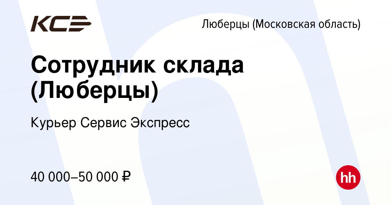 Вакансия Сотрудник склада (Люберцы) в Люберцах, работа в компании Курьер  Сервис Экспресс (вакансия в архиве c 15 января 2021)