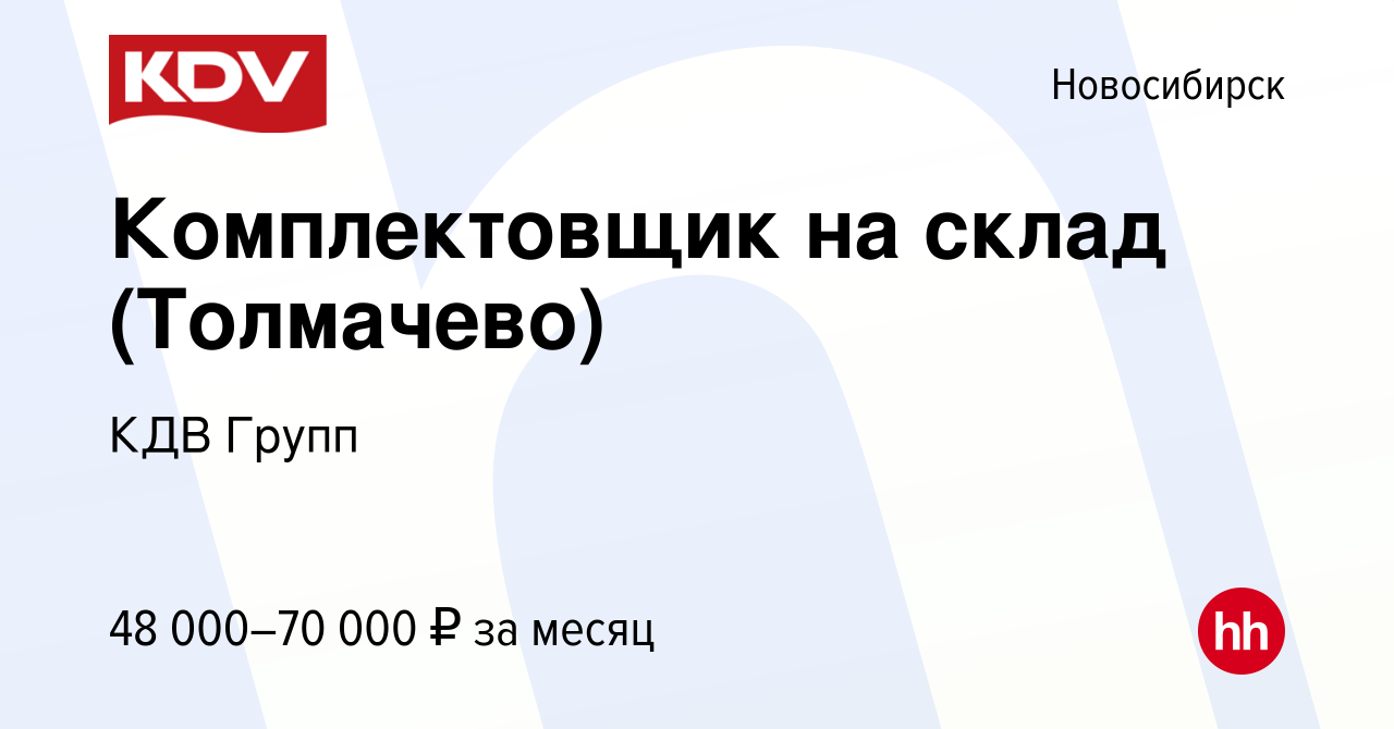 Вакансия Комплектовщик на склад (Толмачево) в Новосибирске, работа в  компании КДВ Групп (вакансия в архиве c 25 ноября 2020)