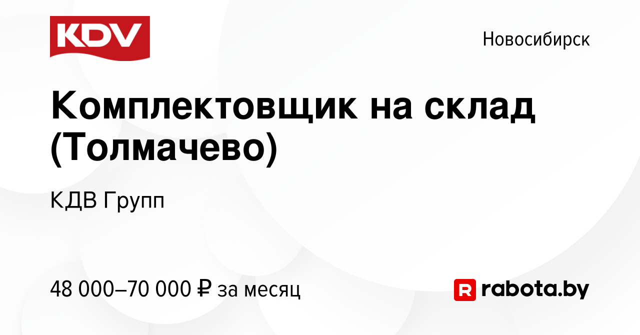 Вакансия Комплектовщик на склад (Толмачево) в Новосибирске, работа в  компании КДВ Групп (вакансия в архиве c 25 ноября 2020)