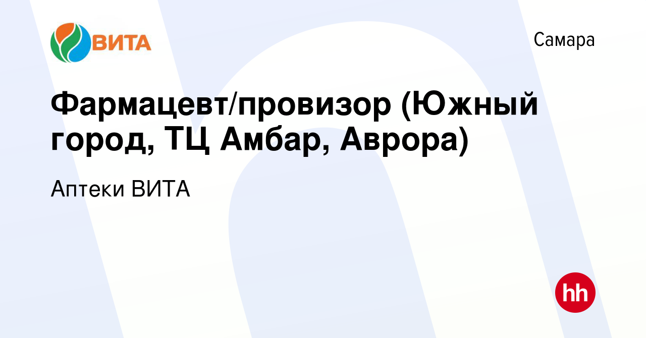 Вакансия Фармацевт/провизор (Южный город, ТЦ Амбар, Аврора) в Самаре,  работа в компании Аптеки ВИТА (вакансия в архиве c 4 декабря 2020)