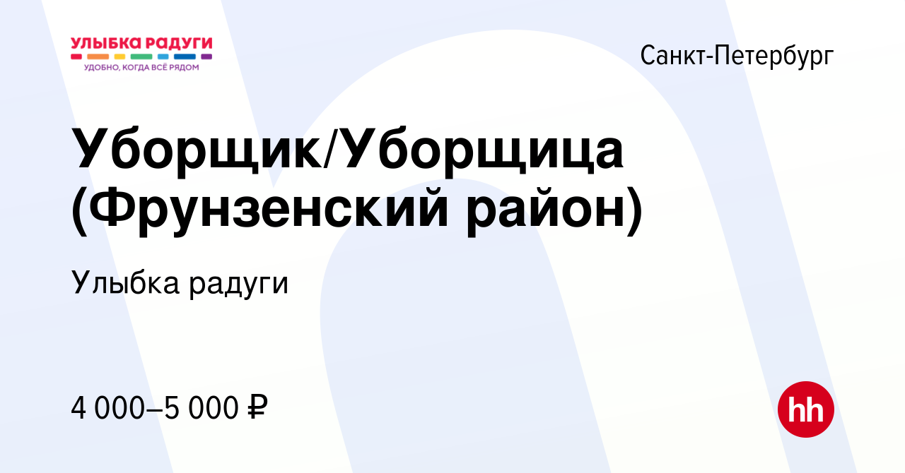 Вакансия Уборщик/Уборщица (Фрунзенский район) в Санкт-Петербурге, работа в  компании Улыбка радуги (вакансия в архиве c 14 ноября 2022)