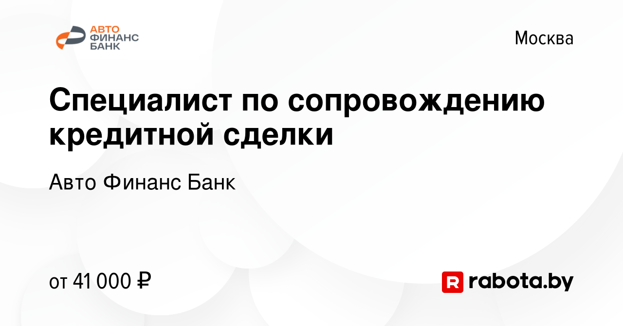 Вакансия Специалист по сопровождению кредитной сделки в Москве, работа в  компании Авто Финанс Банк (вакансия в архиве c 28 августа 2020)