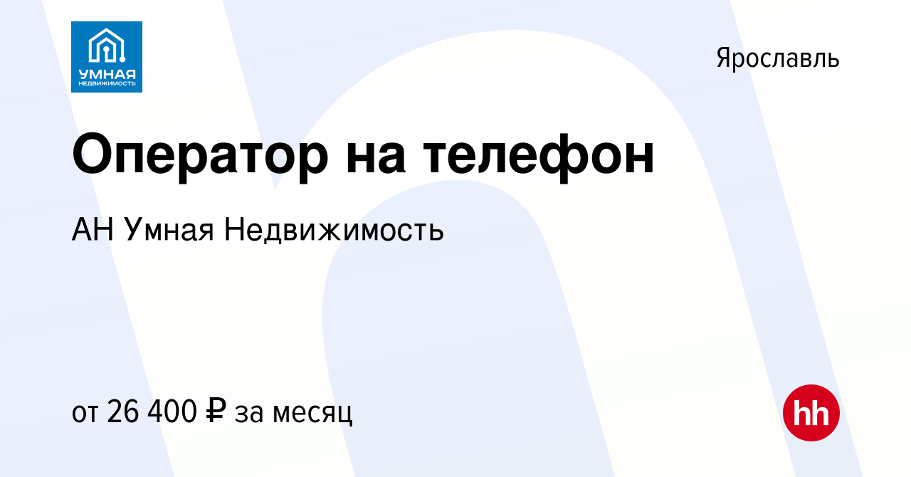 Вакансия Оператор на телефон в Ярославле, работа в компании АН 76 регион  (вакансия в архиве c 1 сентября 2021)